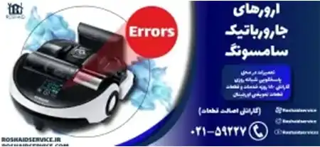ارورهای جاروبرقی رباتیک سامسونگ – تعمیر جاروبرقی سامسونگ